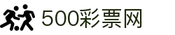 500彩票网官方 - 权威体育彩票综合服务平台